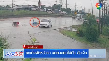 รถเก๋งตัดหน้ารถ จยย.เบรกไม่ทัน ล้มเจ็บ