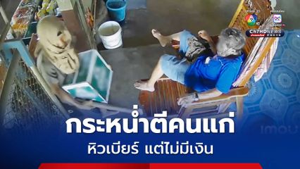 รวบ! ขี้เมาหิวเบียร์ แต่ไม่มีเงิน! ใช้ไม้ตีหัวเจ้าของร้านวัย 74 เลือดอาบ ก่อนยกไปทั้งลัง
