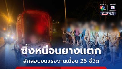 ไล่ล่าขบวนการลักลอบขนแรงงานข้ามชาติ ซิ่งหนีจนยางแตก คนขับทิ้งรถหนีเข้าป่า พบแรงงาน 26 ชีวิต อัดแน่นกระบะตู้ทึบ