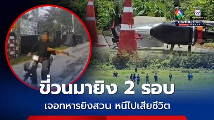 คนร้ายขี่รถจยย. วนมายิงทหารพราน 2 รอบ ก่อนเจอยิงสวน รีบทิ้งรถหนี สุดท้ายเสียชีวิต