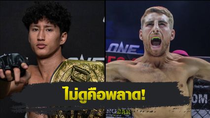 ONE Championship : นาบิล อานาน ป้องบัลลังก์มวยไทย ชนอดีตแชมป์ โจนาธาน แฮ็กเกอร์ตี ศึก ONE 173