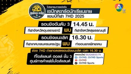 เซปักตะกร้อ นักเรียนชาย แชมป์กีฬา 7HD ได้คู่ชิงชนะเลิศแล้ว