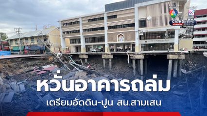 เตรียมอัดดิน-ปูน สน.สามเสน ป้องกันตัวอาคารถล่ม