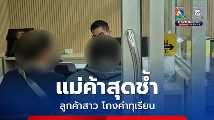 แม่ค้าผลไม้สุดช้ำใจ ลูกค้าสาวลูกค้าประจำ โกงค่าทุเรียน 44 โล หลอกให้ส่งทางไปรษณีย์  รวมมูลค่า 7,000 กว่าบาท