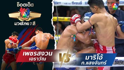 เพชรสงวน เอราวัณ vs มาริโอ้ ก.แสงจันทร์ | ช็อตเด็ดแม่ไม้มวยไทย 7 สี