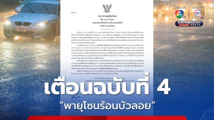 กรมอุตุนิยมวิทยา เตือนฉบับที่ 4 พายุโซนร้อนบัวลอย ทวีกำลังแรงเป็นไต้ฝุ่นแล้ว