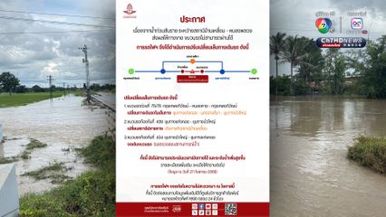 การรถไฟแห่งประเทศไทย ประกาศแจ้งเหตุน้ำท่วมหนัก "ทางรถไฟขาด" ที่บ้านเหลื่อม โคราช สั่งปรับแผนเดินรถ