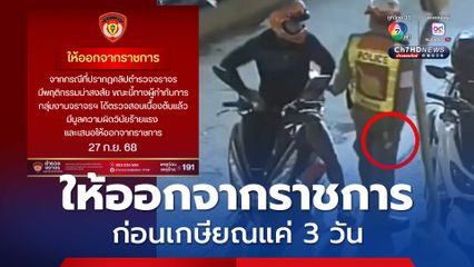 ตำรวจจราจร เชียงใหม่ เซ่นปมคลิปตบทรัพย์นักท่องเที่ยว ถูกสั่งให้ออกจากราชการแล้ว ก่อนเกษียณแค่ 3 วัน