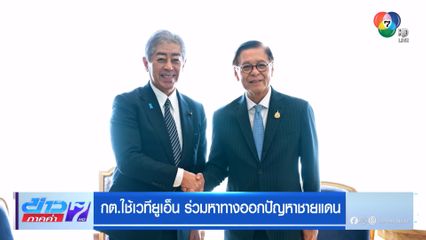 กต.ใช้เวทียูเอ็น ร่วมหาทางออกปัญหาชายแดน