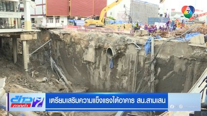 เตรียมเสริมความแข็งแรงใต้อาคาร สน.สามเสน