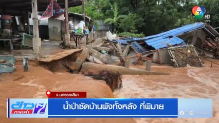 น้ำป่าซัดบ้านพังทั้งหลัง ที่พิมาย