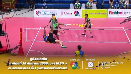 เซปักตะกร้อนักเรียนชาย แชมป์กีฬา 7HD 2025 รอบชิงชนะเลิศ ช่อง 7HD ถ่ายทอดสด วันพรุ่งนี้