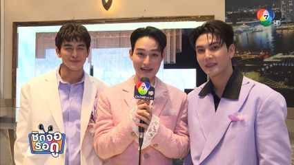 ฮาซัน-ปูน-ฟิล์ม การันตีความสนุก เพียงนาวา Lover Merman ตอนแรก | ชิดจอรอดู | 27 ก.ย.68