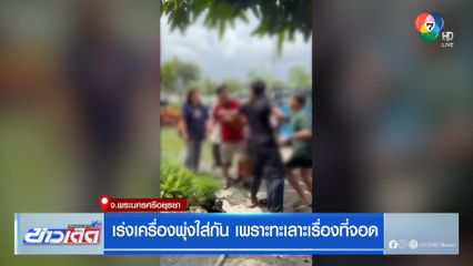 เร่งเครื่องพุ่งใส่กัน เพราะทะเลาะเรื่องที่จอด