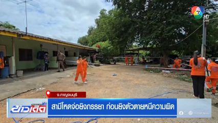 สามีโหดจ่อยิงภรรยา ก่อนยิงตัวตายหนีความผิด