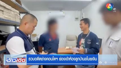 รวบอดีตช่างคอนโดฯ ย่องเข้าห้องลูกบ้านขโมยเงิน