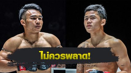 ONE ลุมพินี : เปิดโปรแกรมเต็ม ONE ลุมพินี 127 วรพล ลูกเจ้าพ่อโรงต้ม ชน ก้องกุลา จิตรเมืองนนท์