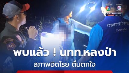 พบแล้ว นทท.เกาหลีและครอบครัว หลงป่าบนดอยขุนตาล