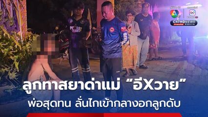 พ่อเหลืออด ! ลั่นไกเจาะกลางอกลูกชายทาสยาดับ เผยชอบอาลาะวาดทำร้ายพ่อ-แม่