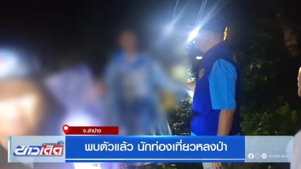 พบตัวแล้ว นักท่องเที่ยวหลงป่า