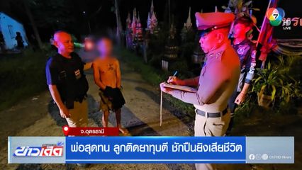 พ่อสุดทน ลูกติดยาทุบตี ชักปืนยิงเสียชีวิต