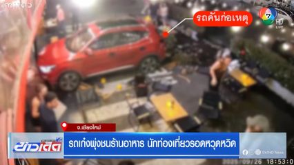 รถเก๋งพุ่งชนร้านอาหาร นักท่องเที่ยวรอดหวุดหวิด