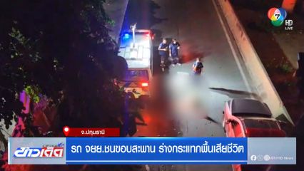 รถ จยย.ชนขอบสะพาน ร่างกระแทกพื้นเสียชีวิต