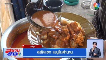 สลัดแขก เมนูในตำนาน