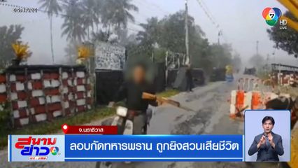 ลอบกัดทหารพราน ถูกยิงสวนเสียชีวิต