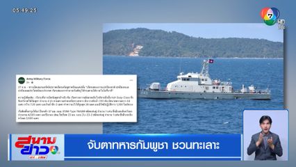 จับตาทหารกัมพูชา ชวนทะเลาะ