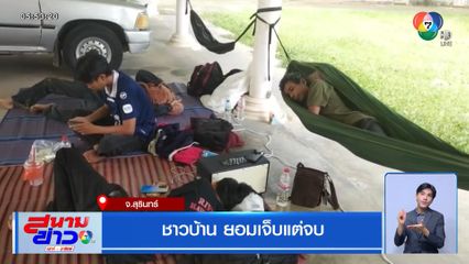 ชาวบ้าน ยอมเจ็บแต่จบ