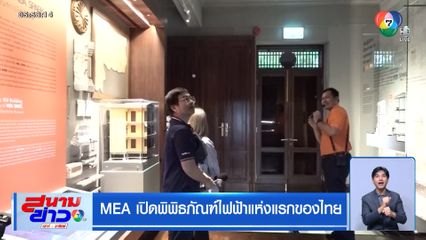 MEA เปิดพิพิธภัณฑ์ไฟฟ้าแห่งแรกของไทย