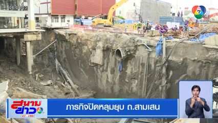 ภารกิจปิดหลุมยุบ ถ.สามเสน