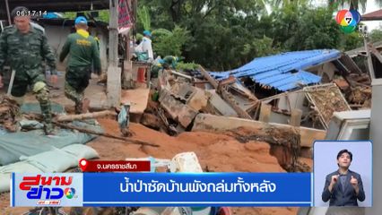 น้ำป่าซัดบ้านพังถล่มทั้งหลัง