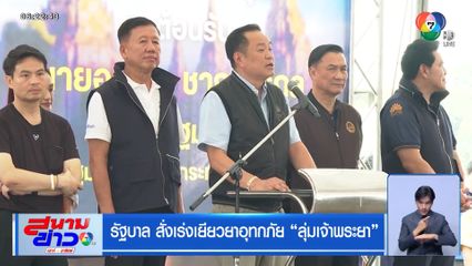 รัฐบาล สั่งเร่งเยียวยาอุทกภัย ลุ่มเจ้าพระยา