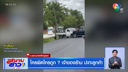 ใครผิดใครถูก ? เจ้าของร้าน ปะทะลูกค้า