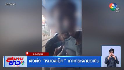 ตัวตึง หนองเม็ก เคาะกระจกขอเงิน