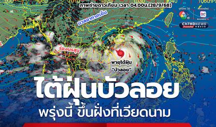 พายุไต้ฝุ่นบัวลอย จ่อขึ้นฝั่งที่เวียดนาม 29 ก.ย.นี้