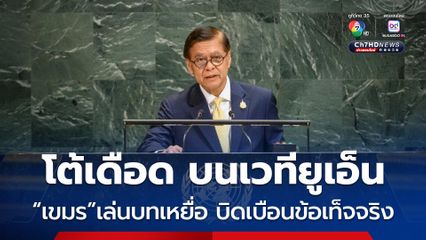 สีหศักดิ์ ขึ้นเวทียูเอ็น โต้เดือด กัมพูชา เล่นบทเหยื่อ บอก เขมร เหลวไหลบิดเบือนข้อเท็จจริงชายแดน