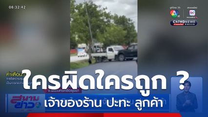 ใครผิดใครถูก ? เจ้าของร้าน ปะทะลูกค้า