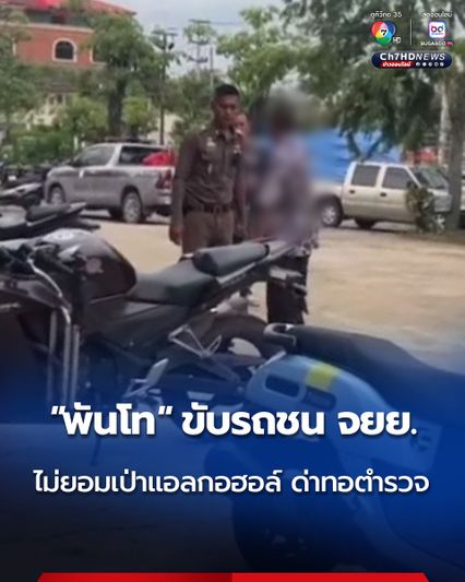 นายทหารยศพันโท มีอาการคล้ายมึนเมา ขับรถเก๋งชน จยย.บาดเจ็บ เมื่อตำรวจให้เป่าแอลกอฮอล์  มีทีท่าอิดออดจะไม่ยอมเป่า