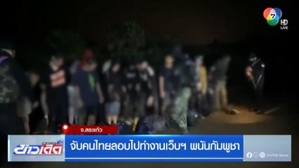 จับคนไทยลอบไปทำงานเว็บฯ พนันกัมพูชา