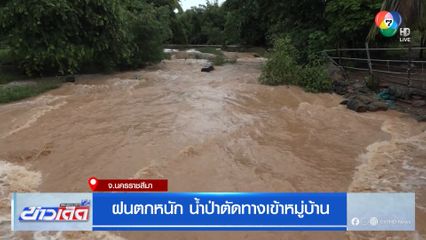 ฝนตกหนัก น้ำป่าตัดทางเข้าหมู่บ้าน