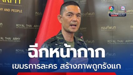 โฆษก ทบ. เปิดไทม์ไลน์ฉีกหน้ากากเขมรการละคร