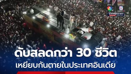 ผู้คนนับแสนแห่เข้าใกล้เวทีงานปราศรัยหาเสียงในอินเดีย เหยียบกันตายดับสลดกว่า 30 คน 