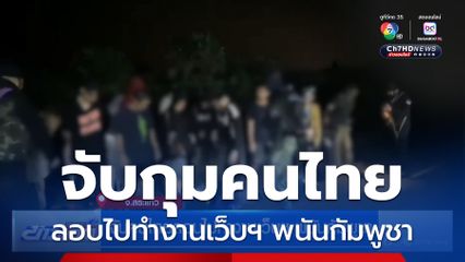 จับคนไทยลอบไปทำงานเว็บฯ พนันกัมพูชา