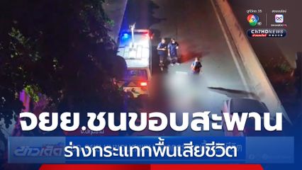 รถ จยย.ชนขอบสะพาน ร่างกระแทกพื้นเสียชีวิต