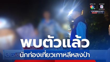 พบตัวแล้ว นักท่องเที่ยวหลงป่า