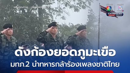 ดังก้องยอดภูมะเขือ มทภ.2 นำทหารกล้าร้องเพลงชาติไทย