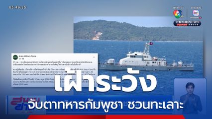 จับตาทหารกัมพูชา ชวนทะเลาะ